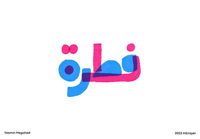 Arabic typography - فطرة arabic typography art branding calligraphy design designs graphic graphic art graphic design hibrayer illustration procreate shot typography