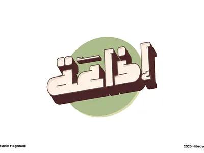 Arabic typography - إذاعة arabic typography art branding calligraphy design designs graphic graphic art graphic design hibrayer illustration logo procreate shot typography