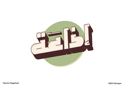 Arabic typography - إذاعة arabic typography art branding calligraphy design designs graphic graphic art graphic design hibrayer illustration logo procreate shot typography