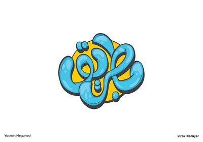 Arabic typography - بطريق arabic typography art calligraphy design designs graphic graphic art graphic design hibrayer illustration logo procreate typography