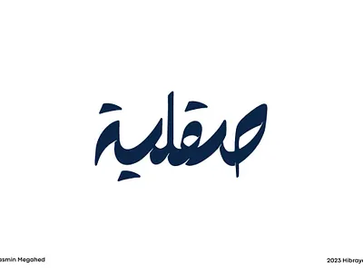 Arabic typography - صقلية arabic typography art calligraphy design designs graphic graphic art graphic design hibrayer illustration logo procreate shot shots typography