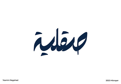 Arabic typography - صقلية arabic typography art calligraphy design designs graphic graphic art graphic design hibrayer illustration logo procreate shot shots typography