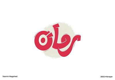 Arabic typography - رمان arabic typography art calligraphy design designs graphic graphic art graphic design hibrayer illustration logo procreate shot typography
