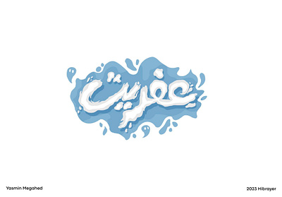 Arabic typography - عفريت arabic typography art calligraphy design designs graphic graphic art graphic design hibrayer illustration logo procreate shot typography
