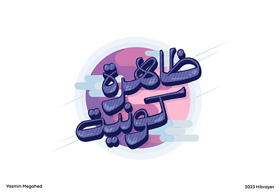 Arabic typography - ظاهرة كونية adobe arabic typography art branding calligraphy design designs graphic graphic art graphic design hibrayer illustration logo procreate shot typography
