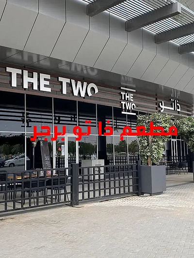 مطعم ذا تو برجر الرياض the two | المنيو + الأسعار + مراجعة شاملة مطاعم برجر المملكة