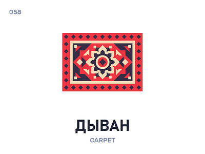 Дывáн / Carpet belarus belarusian language daily flat icon illustration vector