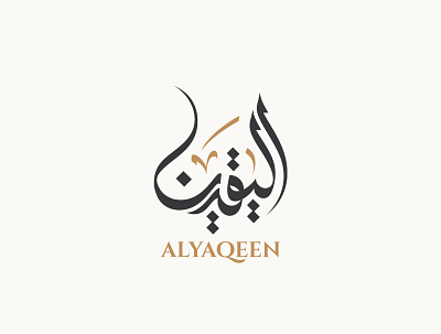 Al-Yaqeen | Arabic Calligraphy logo arabic calligraphy design graphic design illustration logo logo design logos mohammadfarik typography