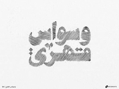 16_OCD 2022 2023 arab arabic arabic calligraphy arabic typography branding calligraphy design graphic design hibrayer hybrayer illustration logo typography vector