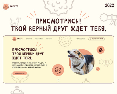 Landing page для приюта "Вместе" animal shelter animals dog figma landing page pets shelter ui ui ux ux web web design website