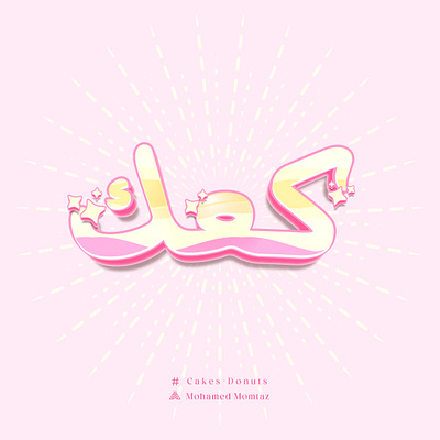 Cake arabic calligraphy arabic design art cake cake logo cake typography calliraphy design donut graphic design icon illustration logo typo typography