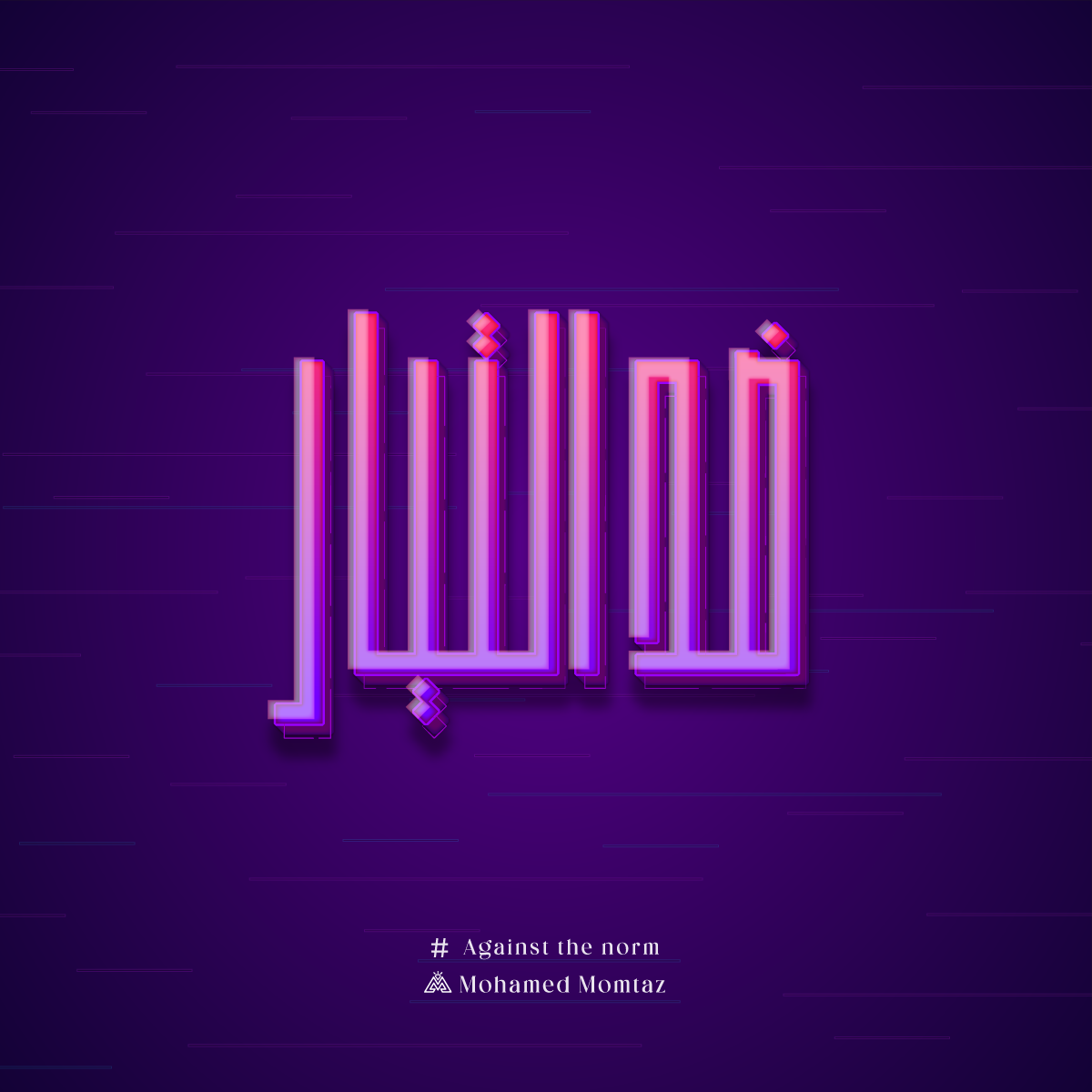 Against the Norm against arabic calligraphy arabic design art calliraphy design graphic design icon illustration logo norm typo typography