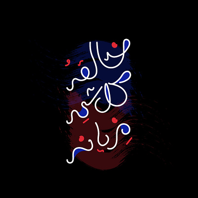 خالق كل شيء مزيان design graphic design illustration type typography