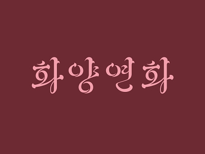 the most beautiful time in my life korean lettering logo title typograpy