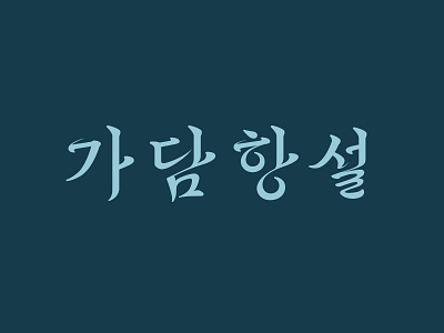 Rumor korean lettering logo title typograpy