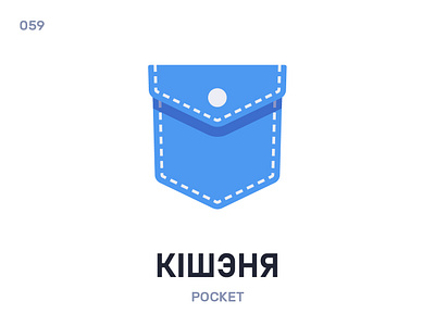 Кішэ́ня / Pocket belarus belarusian language daily flat icon illustration vector