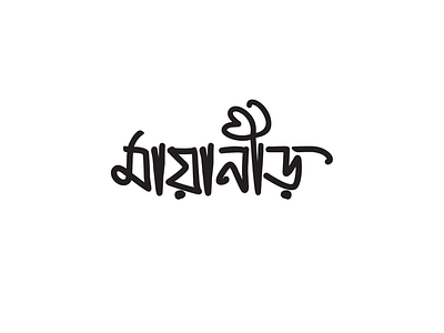 মায়া নীড় লোগো bangla bangla logo black white branding clean logo logo minimal modern logo text logo typography typography logo বাংলা লোগো মায়া নীড় লোগো