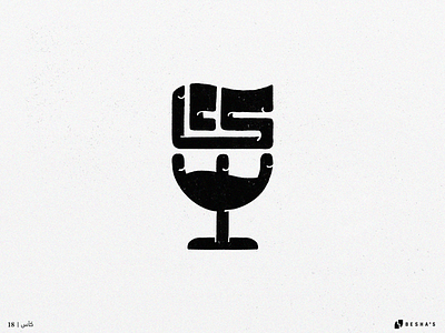 18_Cup 2023 arab arabic calligraphy arabic typo branding calligraphy design graphic design illustration logo typo typography vector