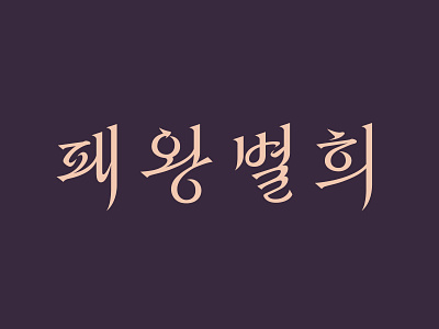 Farewell My Concubine korean lettering logo movietitle title typography