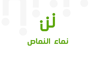 Logo design | Namaa Al-Namas brand branding community design graphic design illustration logo logo design vector virtual identify