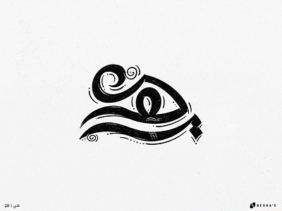 20_She 2022 2023 arab arabic arabic calligraphy arabic typography branding calligraphy creative design graphic design illustration logo typo typography vector