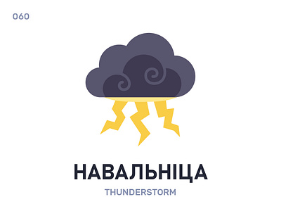 Навальнíца / Thunderstorm belarus belarusian language daily flat icon illustration vector