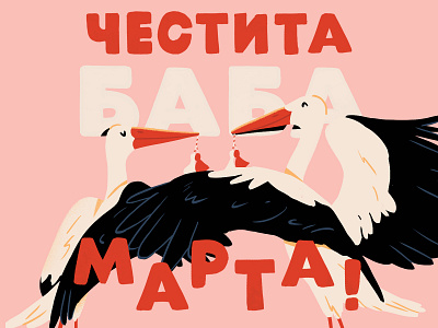 Happy Baba Marta! bird birds celebrate character character design cute friends illustration share sharing stork storks together