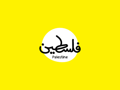 Palestine ! arabic typography brand identity branding design design brand graphic design identity illustration logo logo design palestine personal brand typography vector visual brand