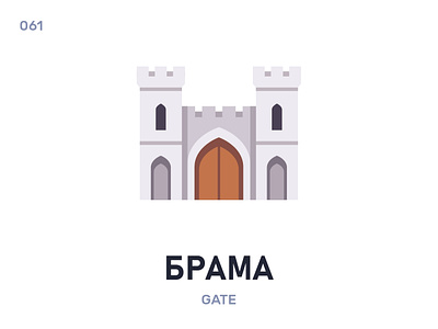 Брáма / Gate belarus belarusian language flat icon illustration vector