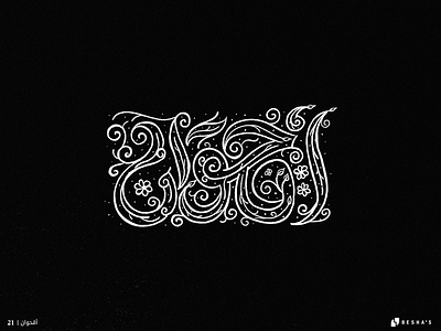 21_Chrysanthemum 2022 2023 arab arabic arabic typo arabic typography branding calligraphy creative design graphic design illustration typo typography vector