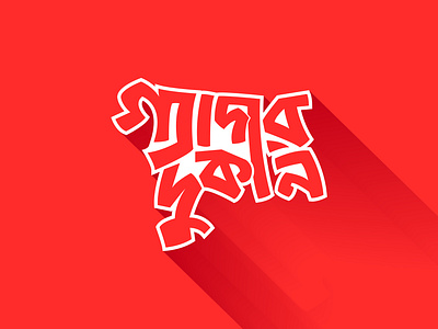 Bangla Typography Logo | Bangla Lettering | bangla lettering bangla logo bangla typography brand identity branding custom design gadget graphic design logo logo design shop store typography
