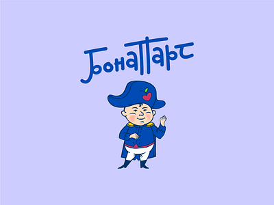 Bonaparte. Baby Food brand design branding cartoon character dairy design graphic design identity illustration label design lettering lettermark logo logotype mark mascot package design packaging packaging design visual identity