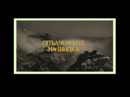 "О, Шипка!" poetry lyric video and typography design graphic design logo typography video video design