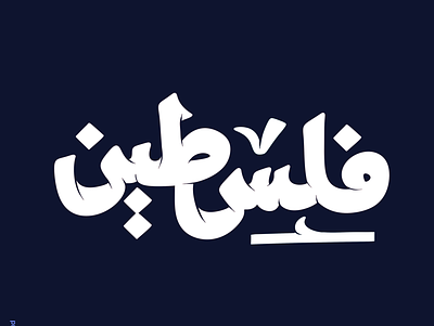 Challenge 29: palestine branding calligraphy logo design font illustration illustrator logo typography ui vector