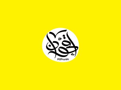 AQHWAN ! aqhwan arabic identity brand design brand identity branding design flowers graphic design identity illustration logo logo design typography vector