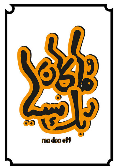 تايبوجرافي -عربي #typography-arabic graphic design