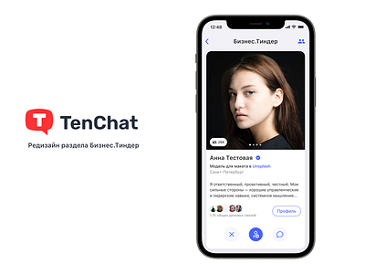 TenChat редизайн Бизнес.Тиндера app business dating design figma product design tenchat tinder ui ux