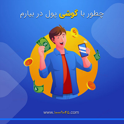 10009045 10009045 کسب درآمد اینترنتی کسب درآمد با گوشی