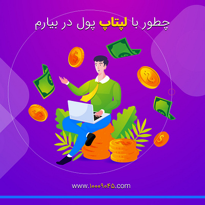 10009045 10009045 تبلیغات ارزان تبلیغات اینترنتی تبلیغات هدفمند کسب درآمد اینترنتی کسب درآمد با گوشی