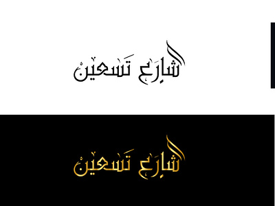 Arabic logo branding graphic design logo