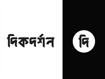 Bangla Logo Design For Newsportal ''Dikdarshan'' bangla lettering bangla logo bangla mnemonic bangla typography logo creative logo newsportal logo