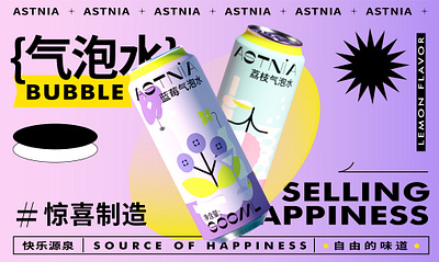 astnia 气泡水包装设计 branding design graphic design 包装