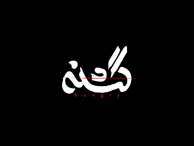 Hungry (گشنه) design graphic design logo logodesign logotype persian persian logo persian logotype لوگو لوگوتایپ