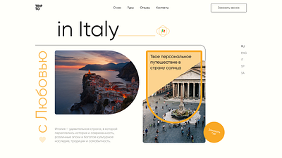 Главный экран для тура в путешествие в Италию design figma graphic design tilda ui ux websites главный экран дизайн для сайта путешествия дизайн сайта многостраничный сайт первый экран первый экран для тура тур в италию туры в путешествие