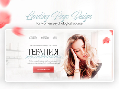 Дизайн лендинга для курса по женственности / Инфобиз course education landing landing page online ui web design женский курс лендинг онлайн обучение