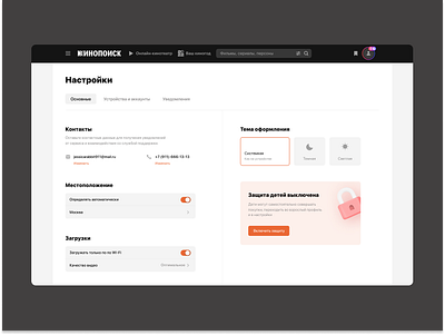 Кинопоиск — Settings Page dailyui design design app illustration settings settingspage ui uiux uiux design webdesign кинопоиск