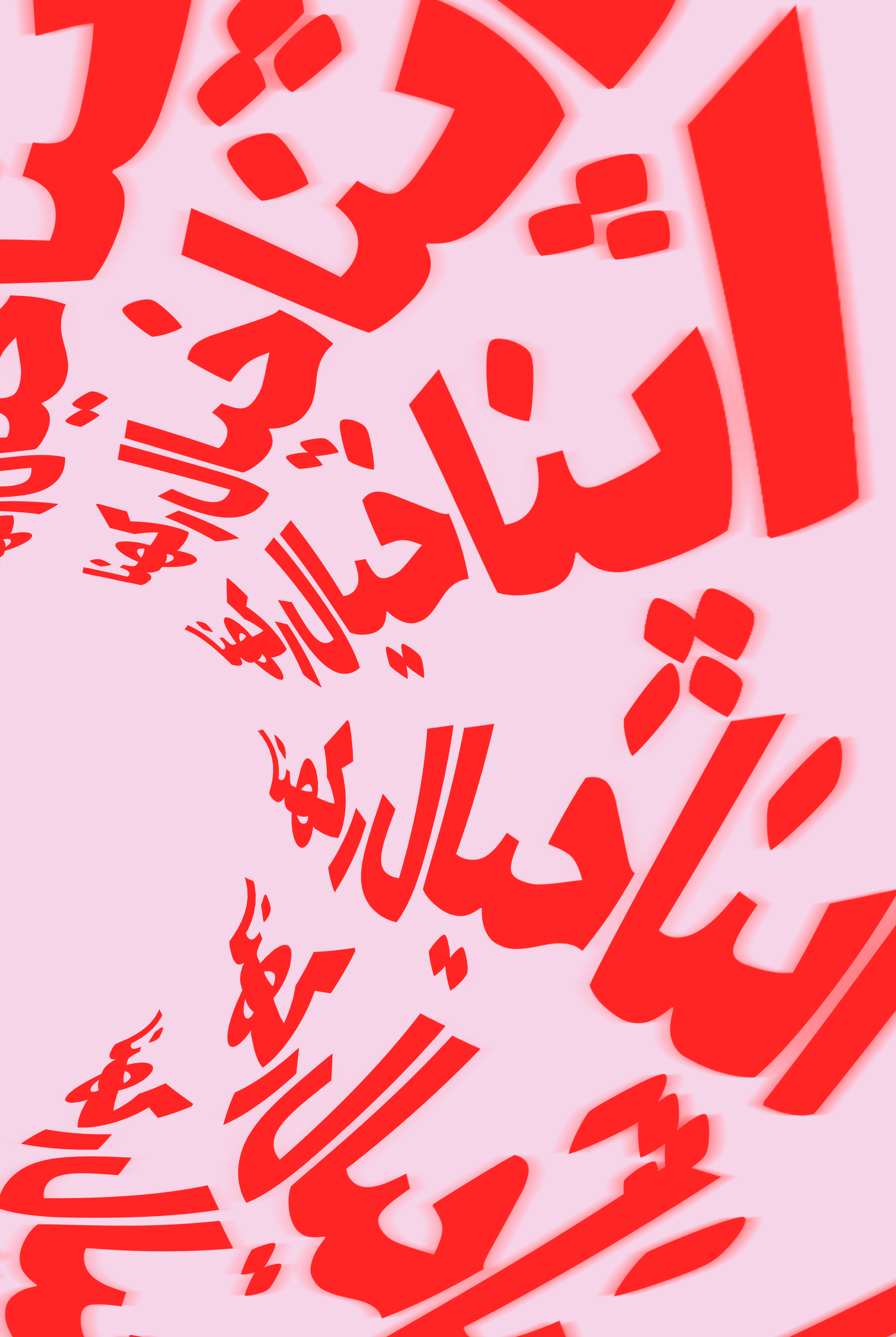 Khayaal 3d ajeeb arabic type experimental khayaal pink red and pink urdu urdu type