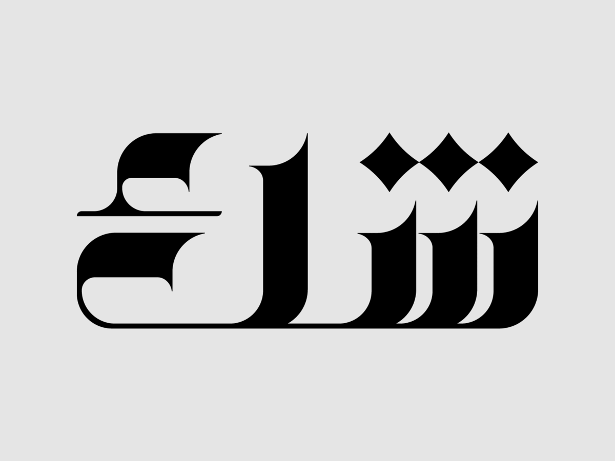 ARABIC TYPE COLLECTION | HIBRAYER 2023 arabictypo arbic typography branding caligraphy design graphic design hibrayer illustration logo typography تايبوجرافي حبراير كاليجرافي