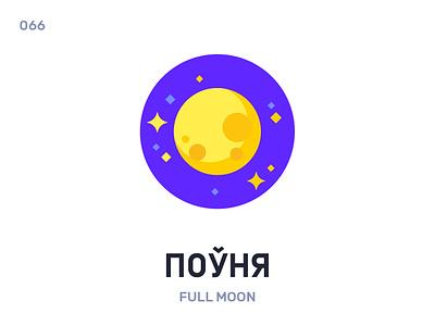Пóўня / Full moon belarus belarusian language daily flat icon illustration vector