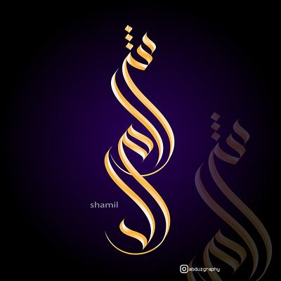 shamil. modern arabic calligraphy absract adobe adobeillustrator arabic arabiccalligraphy art branding calligraphy design digitalart dribbble graphic design graphics illustration illustrator islam lettering logo love ui